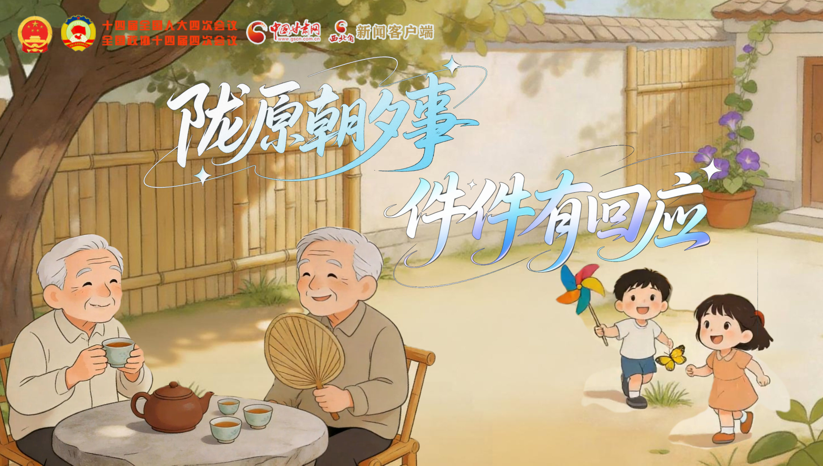 隴原“朝夕”事，件件有回應(yīng)