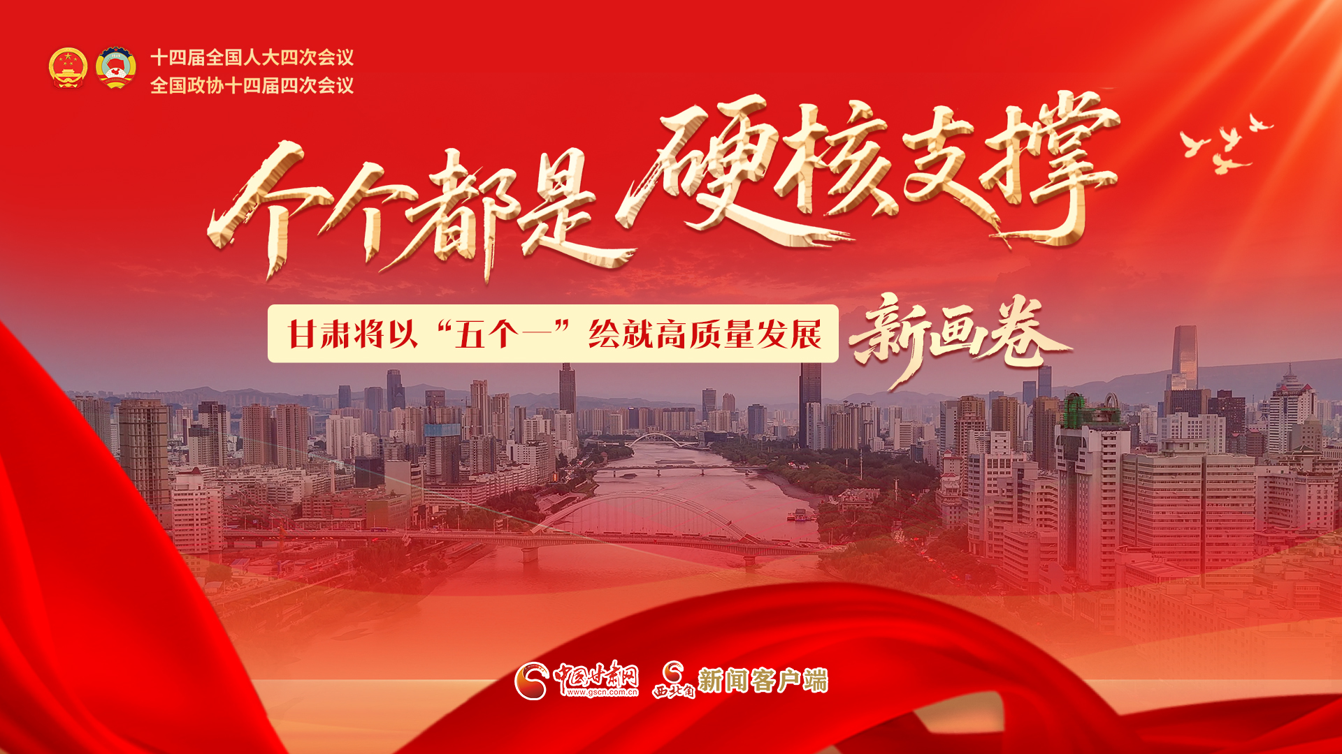 甘肅將以“五個(gè)一”繪就高質(zhì)量發(fā)展新畫卷