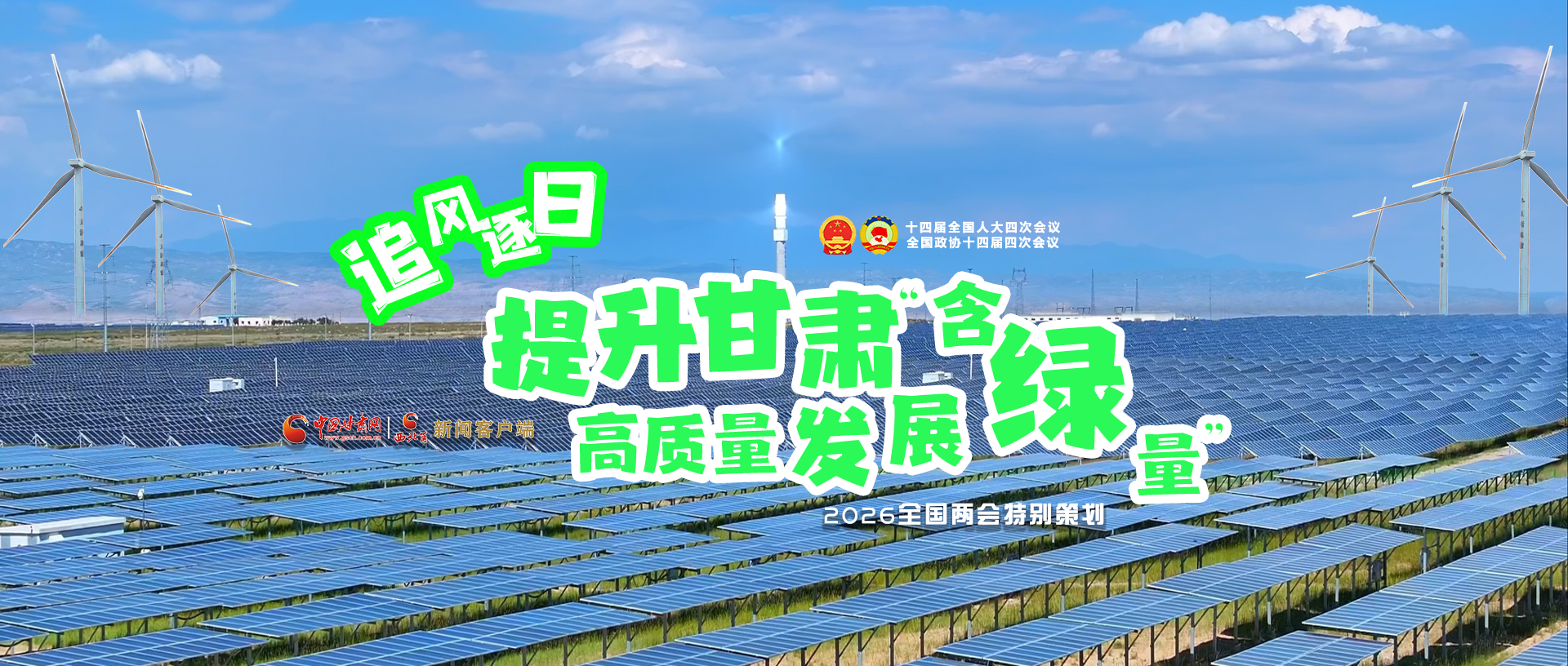 【2026全國(guó)兩會(huì)·特別策劃】視頻|追風(fēng)逐日，提升甘肅高質(zhì)量發(fā)展“含綠量”