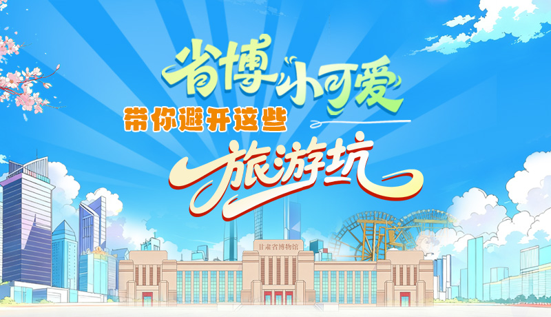 長圖|省博小可愛，帶你避開這些旅游坑！