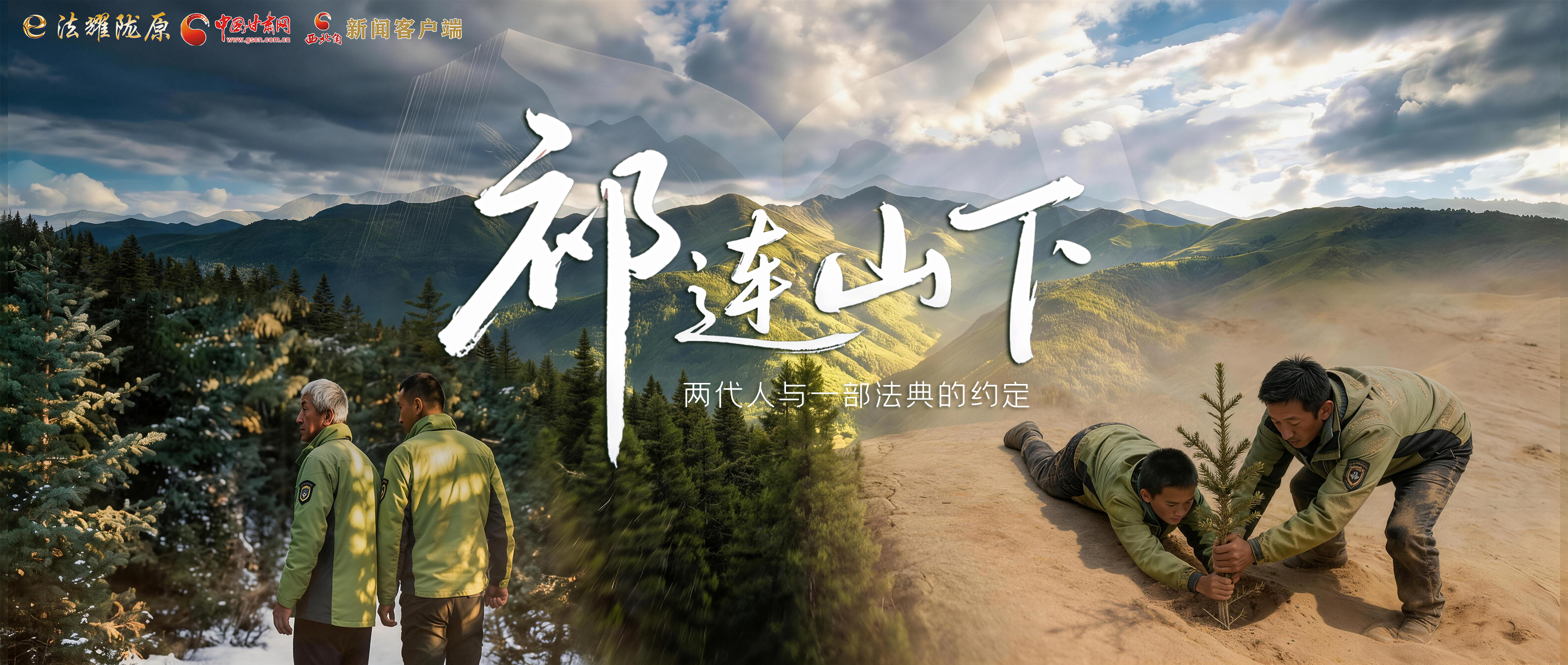 【甘快看】e法耀隴原|祁連山下，兩代人與一部法典的約定