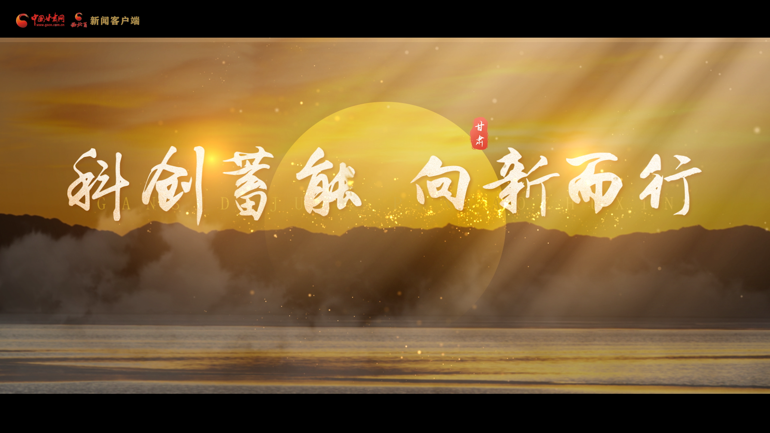 奮進(jìn)十五五丨甘肅：科創(chuàng)蓄能 向新而行