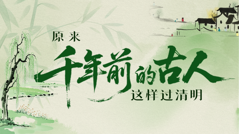 【網(wǎng)絡(luò)中國節(jié)·清明】長圖|原來千年前的古人，這樣過清明！