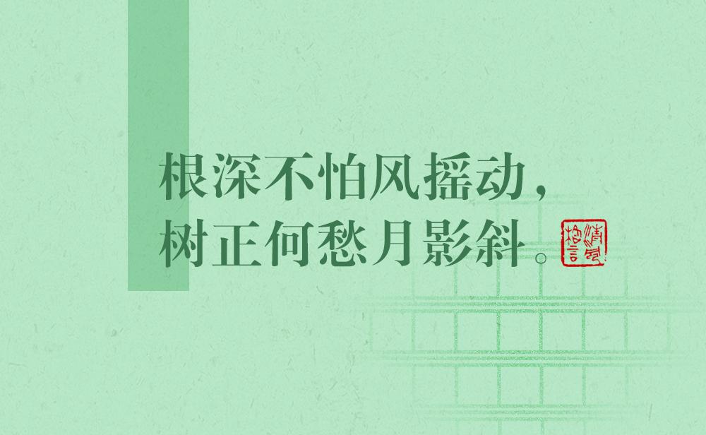 清風(fēng)格言 | 根深不怕風(fēng)搖動(dòng)，樹(shù)正何愁月影斜
