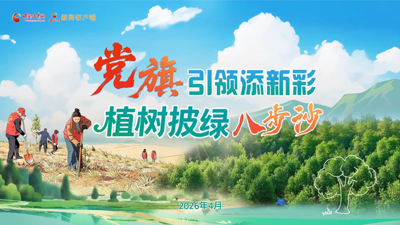 【專題】黨旗引領(lǐng)添新彩 植樹披綠八步沙