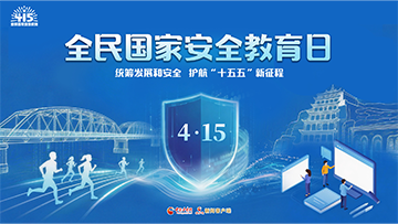 【專題】4·15全民國(guó)家安全教育日 