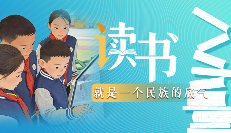 【甘快說(shuō)·理響中國(guó) 話隴點(diǎn)睛】讀書(shū)，就是一個(gè)民族的底氣