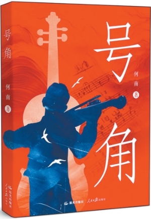 琴聲仍在回響——長(zhǎng)篇敘事詩(shī)《號(hào)角》創(chuàng)作談