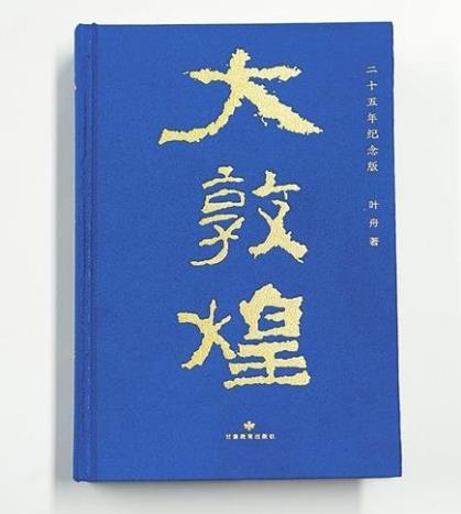 【甘版圖書】 搖曳在駝鈴上的詩章 ——葉舟詩集《大敦煌》閱札