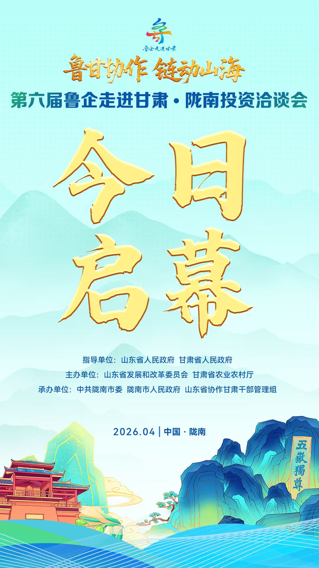 第六屆魯企走進(jìn)甘肅·隴南投資洽談會(huì)今日啟幕！