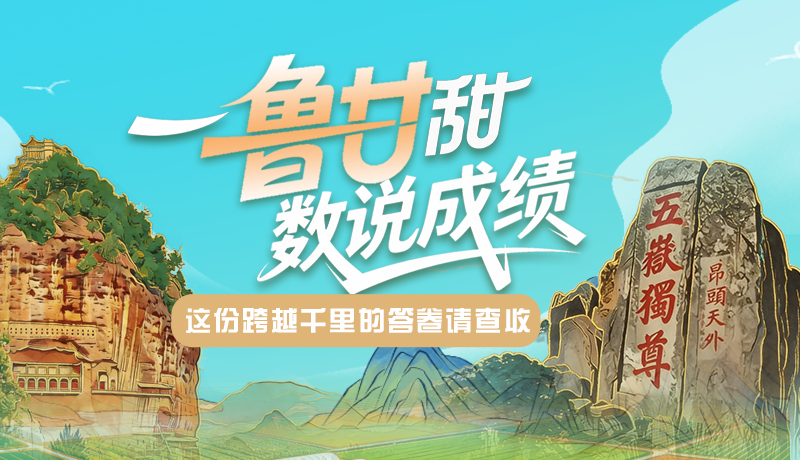 長圖|一“魯”甘甜 “數(shù)”說成績 這份跨越千里的答卷請查收